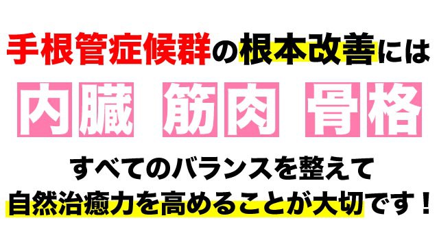 手根管症候群の根本改善には全てのバランスが大事です。