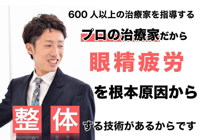 眼精疲労が整体で根本改善出来る理由とは?