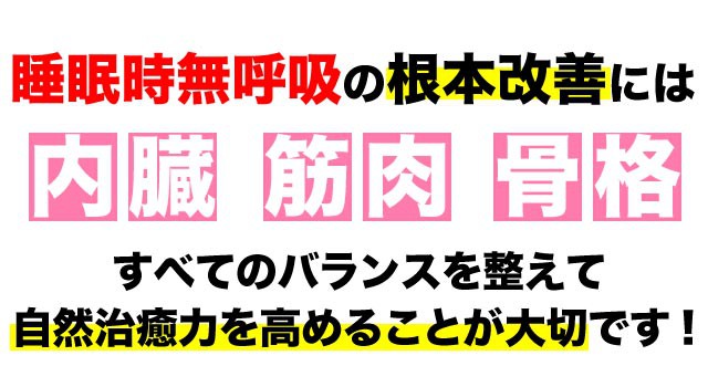 睡眠時無呼吸症候群の根本改善には全てのバランスが大事です。