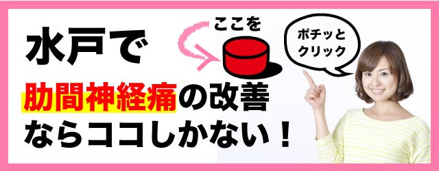 水戸で肋間神経痛の根本改善なら