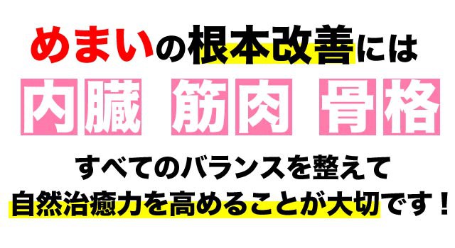 めまいの根本改善には全てのバランスが大事です。