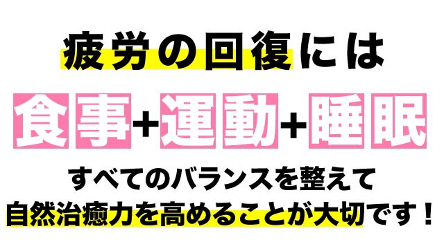 疲労回復には３つのバランスが大切