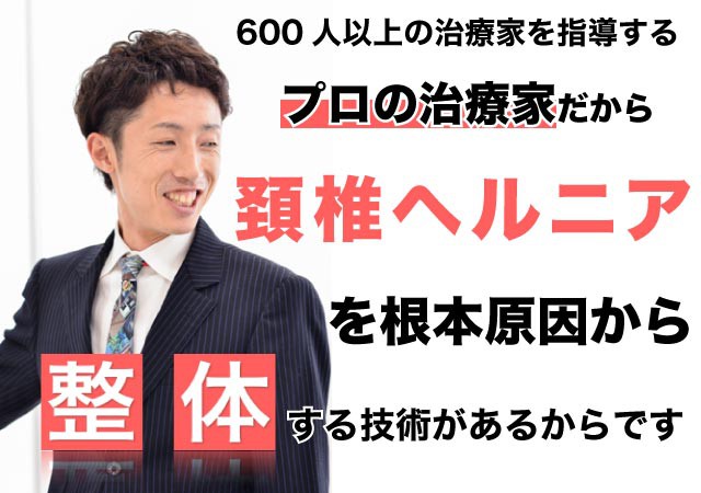 頚椎椎間板ヘルニアの症状が整体で根本改善出来る理由とは?