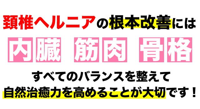 頚椎椎間板ヘルニアの根本改善には全てのバランスが大事です。