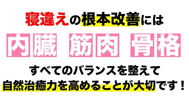 寝違えの根本改善には全てのバランスが大事です。