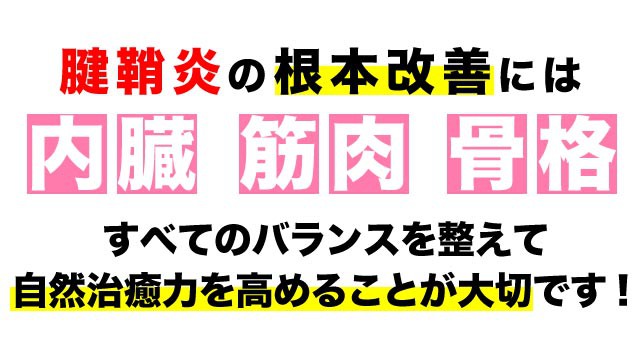 腱鞘炎の根本改善には全てのバランスが大事です。