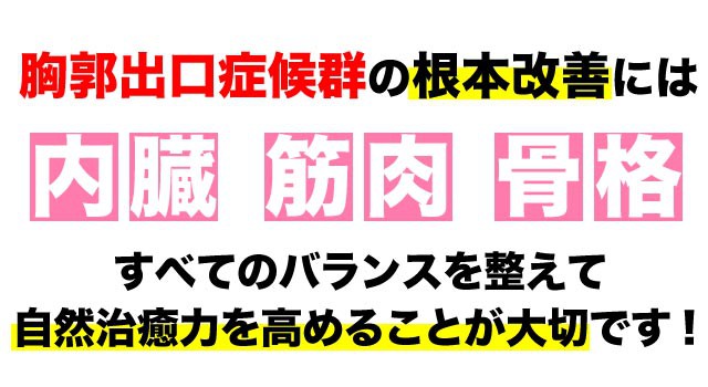 胸郭出口症候群の根本改善には全てのバランスが大事です。