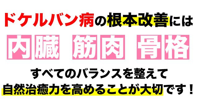 腱鞘炎の根本改善には全てのバランスが大事です。