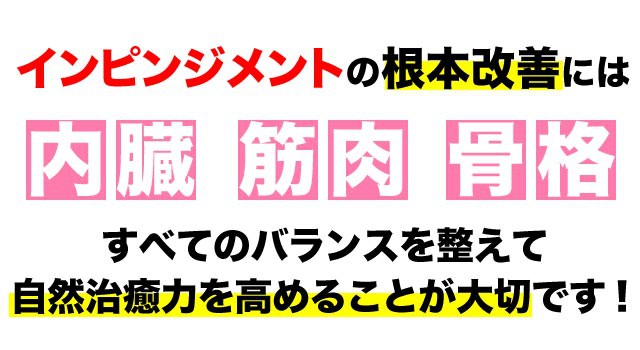 インピンジメント症候群の根本改善には全てのバランスが大事です。