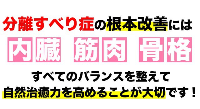 分離症・すべり症の痛みやしびれの根本改善には全てのバランスが大事です。