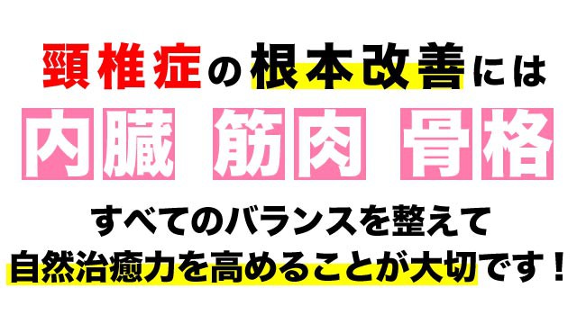 頚椎症の根本改善には全てのバランスが大事です。