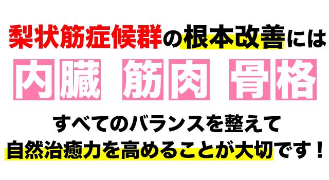 梨状筋症候群の根本改善には全てのバランスが大事です。