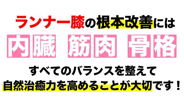 ランナー膝（腸頸靱帯炎）の根本改善には全てのバランスが大事です。