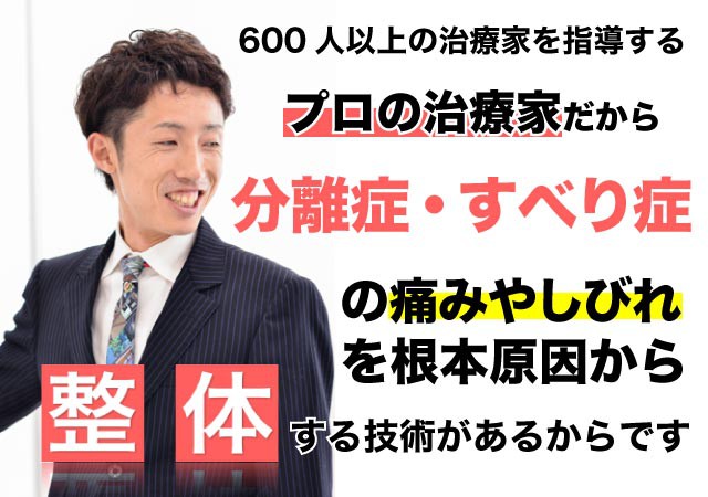 分離症・すべり症の症状が整体で根本改善出来る理由とは?