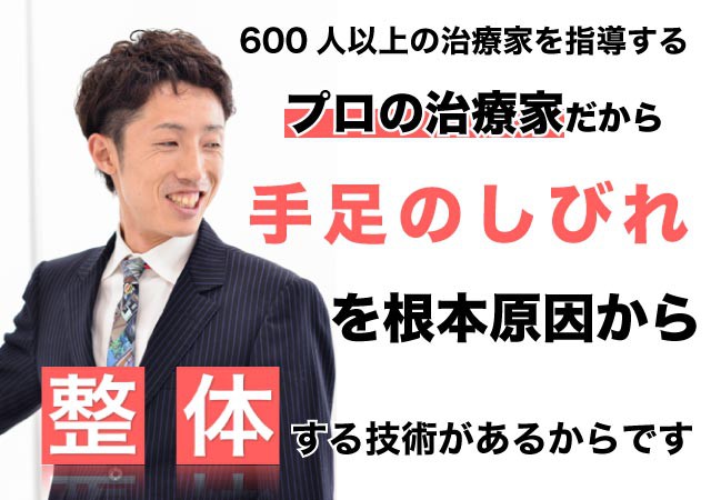 手足のしびれを整体で根本改善出来る理由とは?