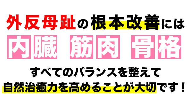 外反母趾の根本改善には全てのバランスが大事です。