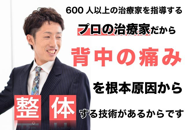 背中の痛みを根本改善出来る理由とは?プロに指導するプロだから