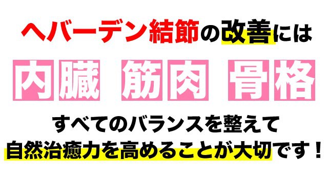 へバーデン結節の改善には全てのバランスが大事です。