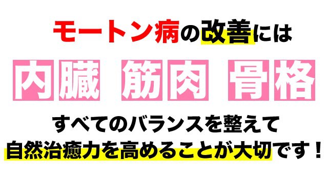 モートン病の改善には全てのバランスが大事です。