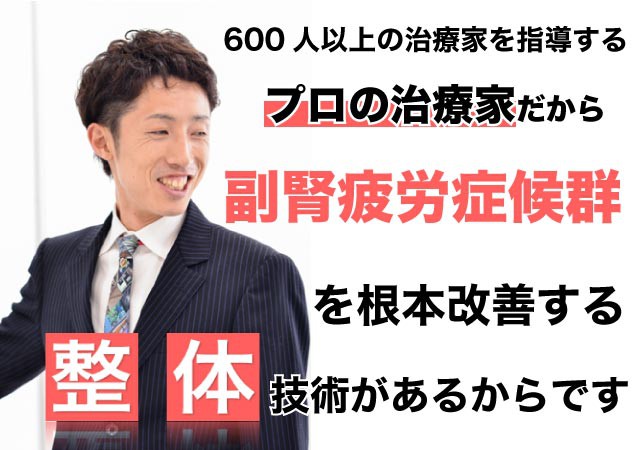 副腎疲労症候群の症状が整体で改善出来る理由とは?