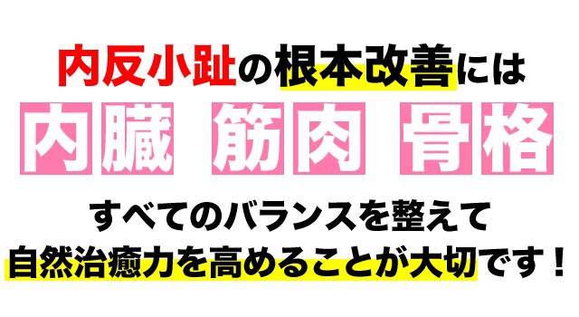 内反小趾の根本改善には全てのバランスが大事です。