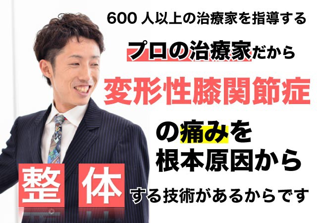 変形性膝関節症の痛みが整体で根本改善出来る理由とは?