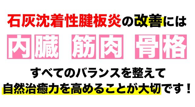 石灰沈着性腱板炎の改善には全てのバランスが大事です。