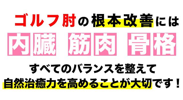 ゴルフ肘の根本改善には全てのバランスが大事です。