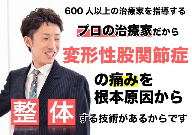 変形性股関節症の痛みが整体で根本改善出来る理由とは?