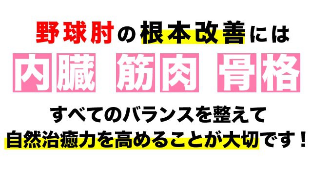 野球肘の根本改善には全てのバランスが大事です。