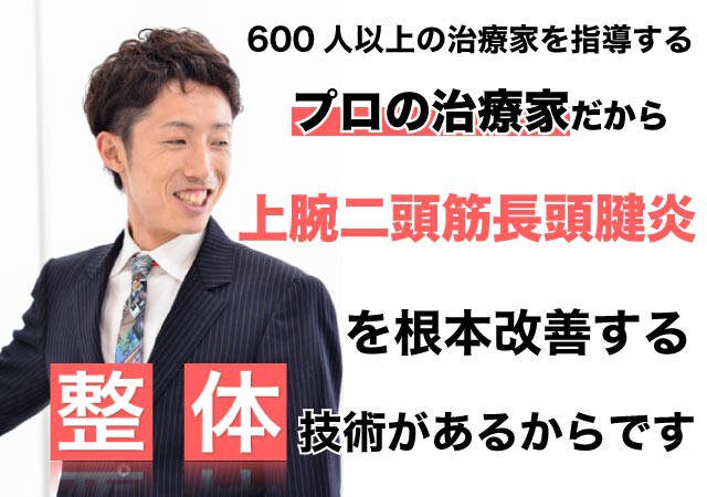 上腕二頭筋長頭腱炎を整体で根本改善出来る理由とは?