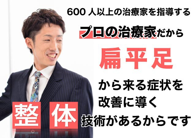 扁平足による症状を整体で根本改善出来る理由とは?