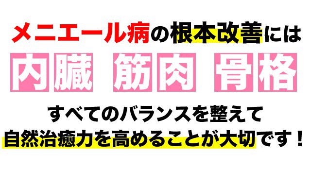 メニエール病の改善には全てのバランスが大事です。