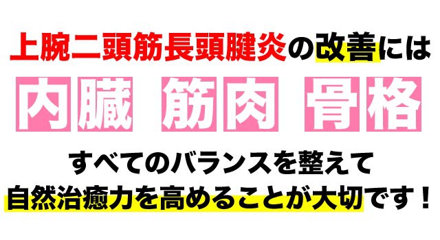 上腕二頭筋長頭腱炎の根本改善には全てのバランスが大事です。