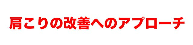 肩こりを改善するためのアプローチ