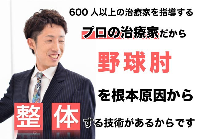 野球肘を整体で根本改善出来る理由とは?