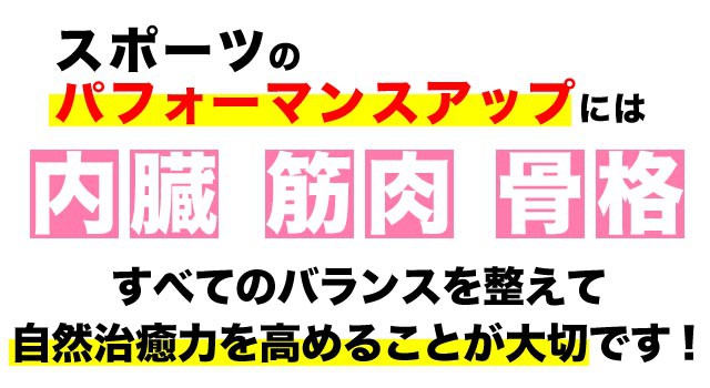 スポーツのパフォーマンスを向上するには全てのバランスが大事です。