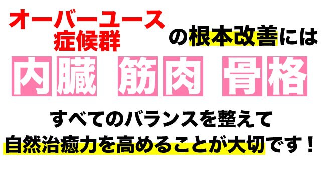 オーバーユース症候群の根本改善には全てのバランスが大事です。