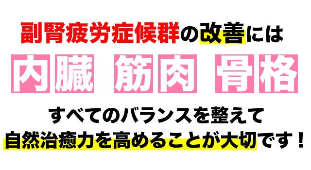 副腎疲労症候群の改善には全てのバランスが大事です。