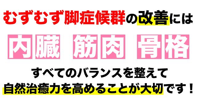 むずむず脚症候群の改善には全てのバランスが大事です。