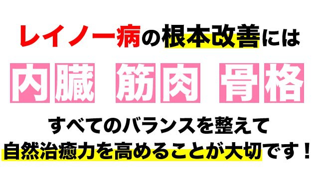 レイノー病の改善には全てのバランスが大事です。