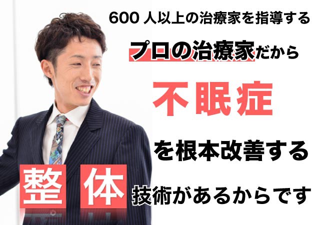 不眠症を整体で根本改善出来る理由とは?