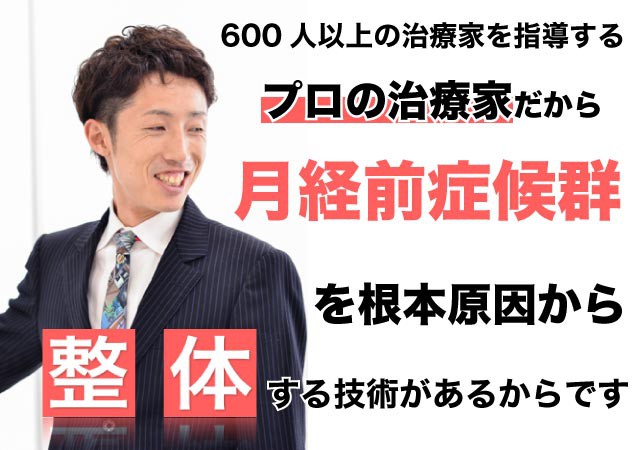 月経前症候群を整体で根本改善出来る理由とは?