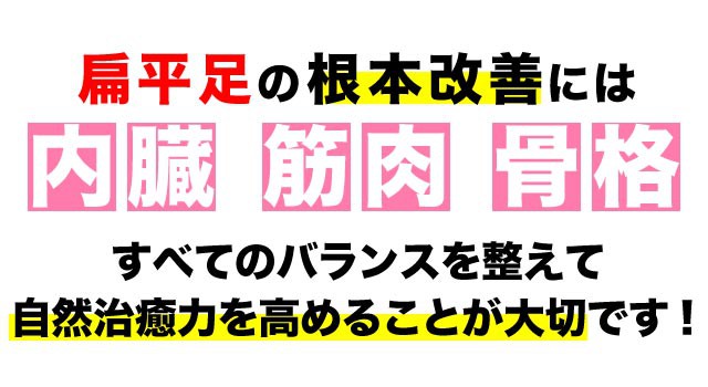 扁平足の根本改善には全てのバランスが大事です。