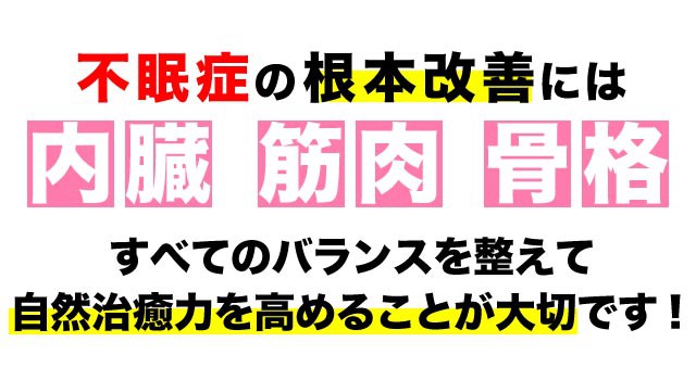 不眠症の改善には全てのバランスが大事です。