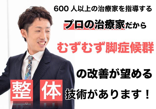 むずむず脚症候群の症状が整体で改善出来る理由とは?