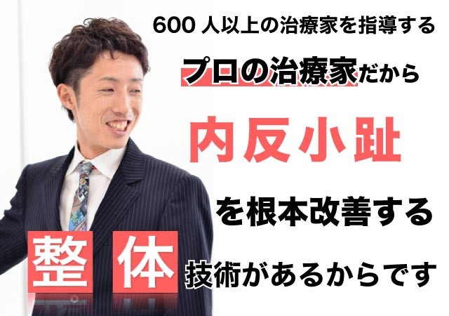 内反小趾を整体で根本改善出来る理由とは?