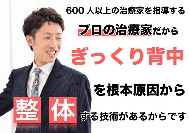 ぎっくり背中を根本改善出来る理由とは?プロに指導するプロだから