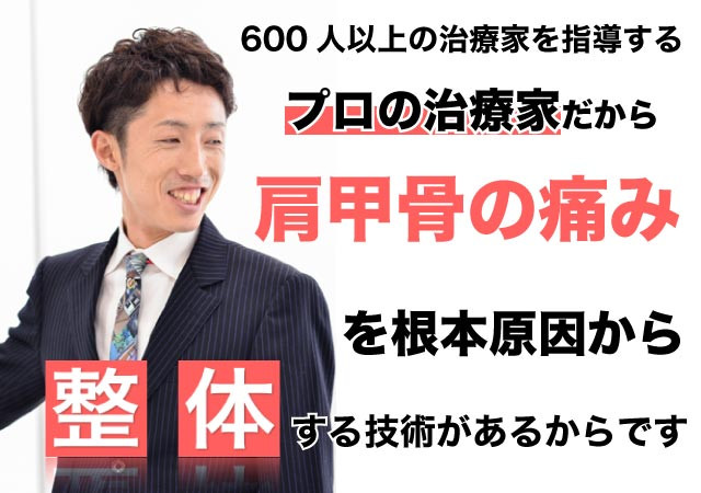 肩甲骨の痛みを整体で根本改善出来る理由とは?