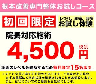 水戸の整体CURA初回限定ご案内